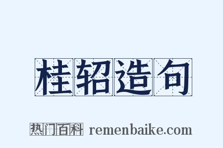 桂轺造句是什么意思的图片